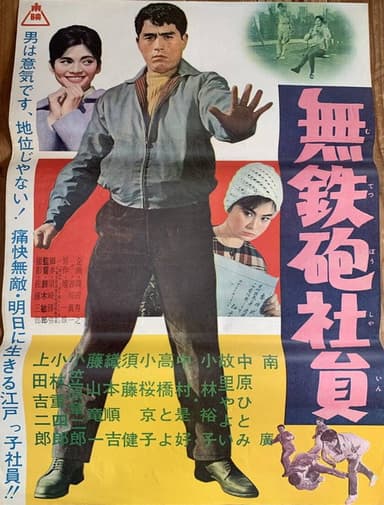 Muteppō shain poster
