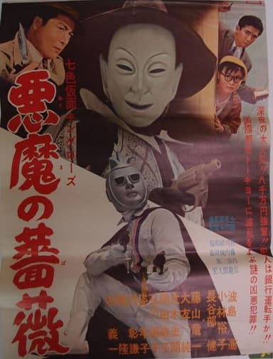 Seven-Color Mask: King Rose - Devil's Rose poster