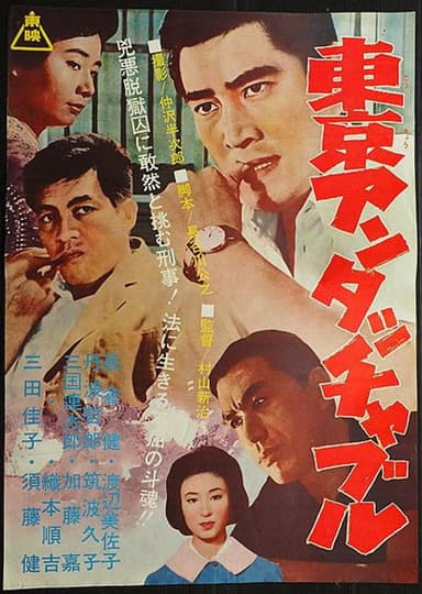 Tokyo Untouchable poster