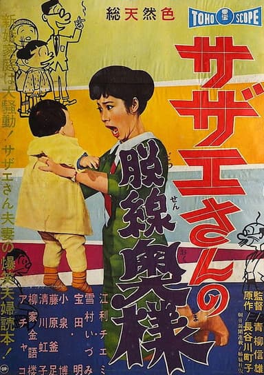 Sazae-san, the Wayward Wife poster