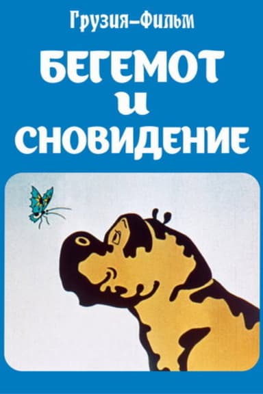 The Hippopotamus and the Dream poster
