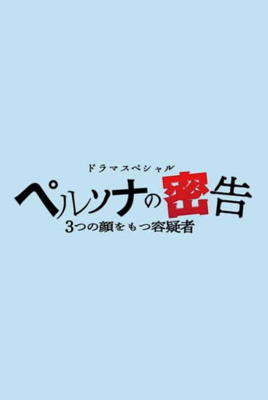 Persona’s Informed: Suspect With Three Faces poster