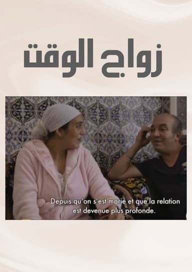 Zwaj El Waqt poster