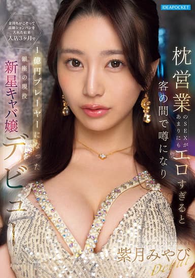 IPZZ-773 枕営業のSEXがあまりにもエロすぎると客の間で噂になり金持ちがこぞって高級シャンパンを入れた結果 入店3ヶ月で1億円プレーヤーになった銀座の現役新星キャバ嬢デビュー 紫月みやび poster