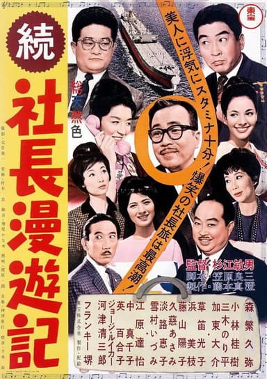 Travel Stories of a Company President Part II poster