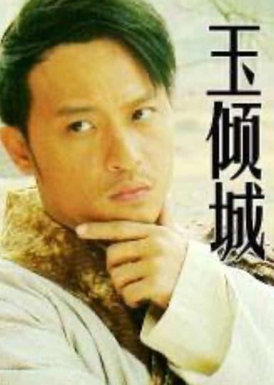 玉倾城 poster