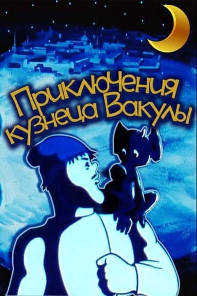 The Adventures of Vakula the Smith poster