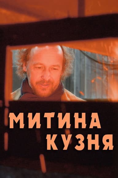 Митина кузня poster