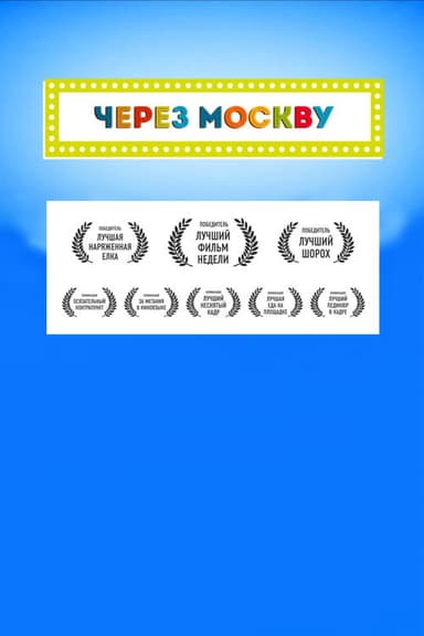 Across Moscow poster