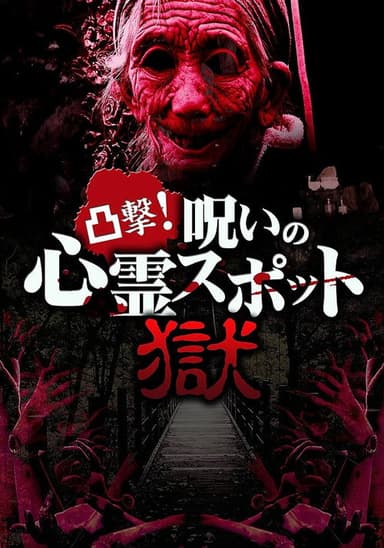 Dokugeki! Noroi no Shinrei Supotto: Gokuraku poster