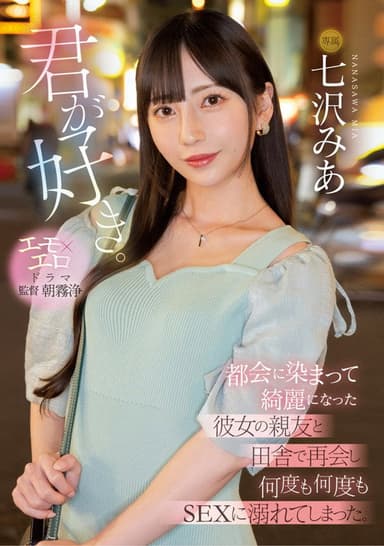 君が好き。 都会に染まって綺麗になった彼女の親友と田舎で再会し何度も何度もSEXに溺れてしまった。 poster
