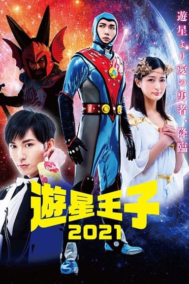 Planet Prince 2021 poster