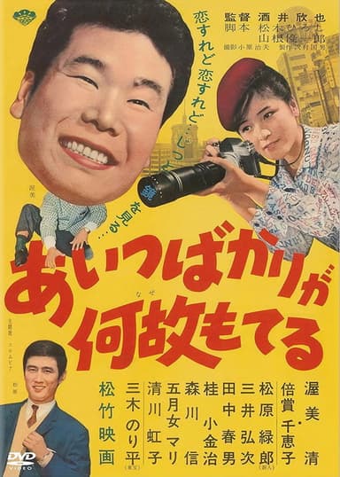 Aitsu bakari ga naze moteru poster