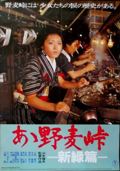 Ah! Nomugi toge - Shinryokuhen poster