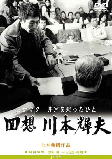 Minamata: The Person Who Dug the Well poster