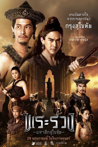 Phra Ruang: Rise of The Empire poster