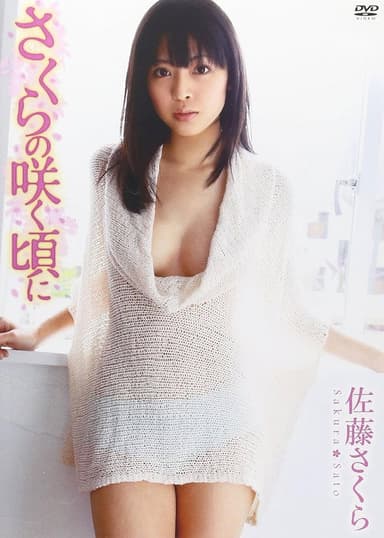 佐藤さくら さくらの咲く頃に poster