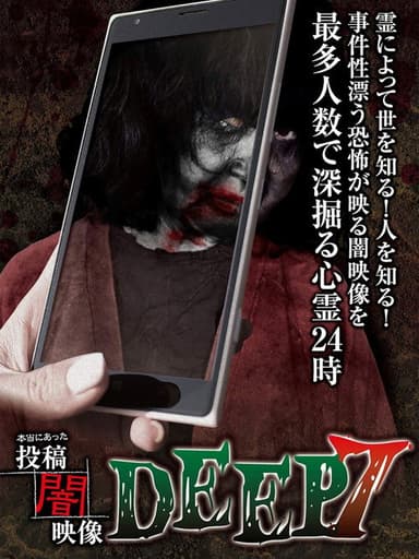 Honto ni Atta: Toko Yami Eizo - DEEP 7 poster