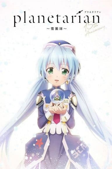 Planetarian: Snow Globe poster