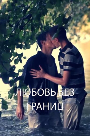 Love is Equal poster