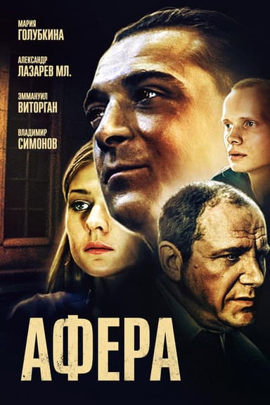 The Scam poster