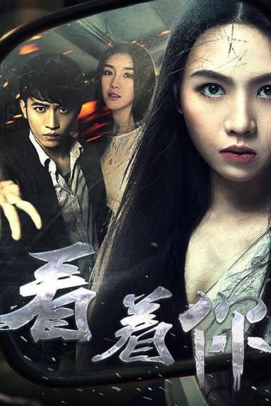 看着你 poster