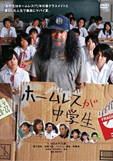 ホームレスが中学生 poster