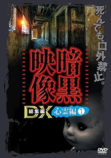 Ankoku Eizo DX: Shinrei-hen 1 poster