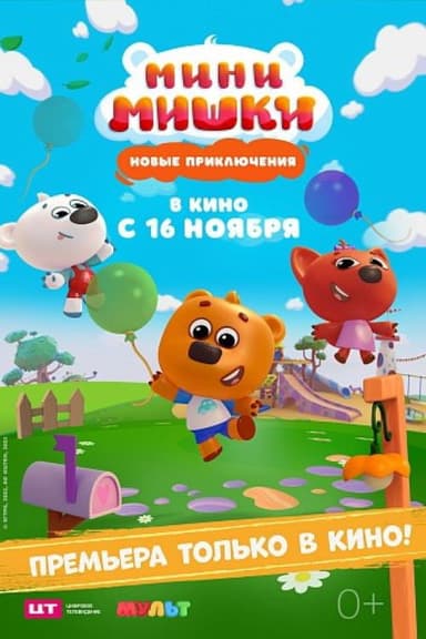Mini Bears: New Adventures poster