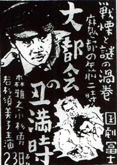 大都会の丑満時 poster
