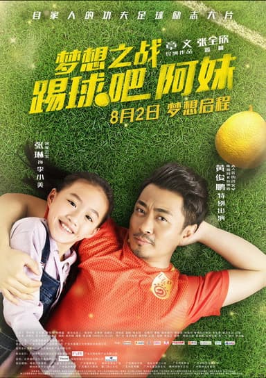 梦想之战：踢球吧阿妹 poster