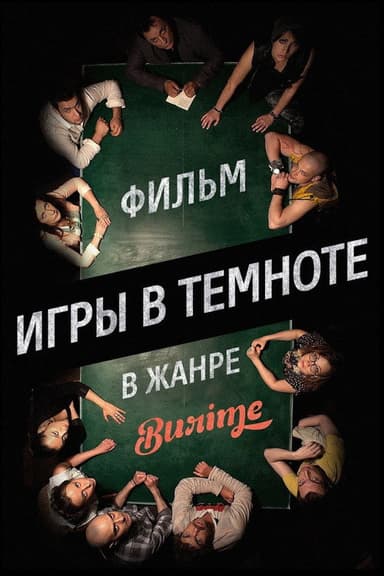 Games in the Dark poster