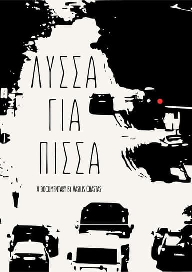 Λύσσα για Πίσσα poster