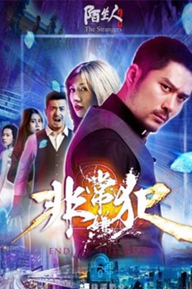 非常嫌犯 poster