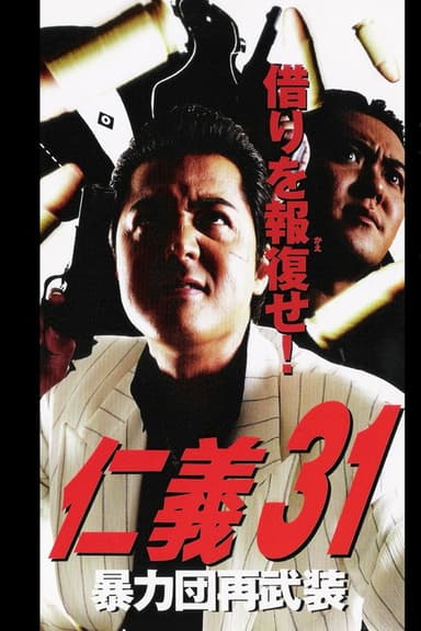 Jingi 31: Boryokudan Re-armed poster