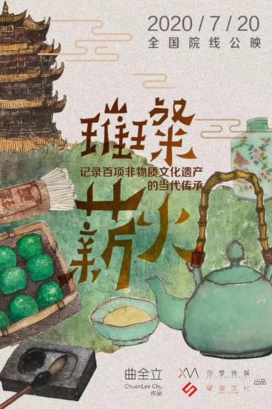 璀璨薪火3D poster