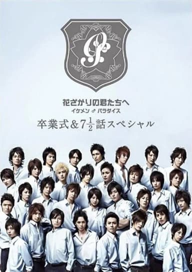 花ざかりの君たちへ ~イケメン♂パラダイス~卒業式&7と1/2話スペシャル poster