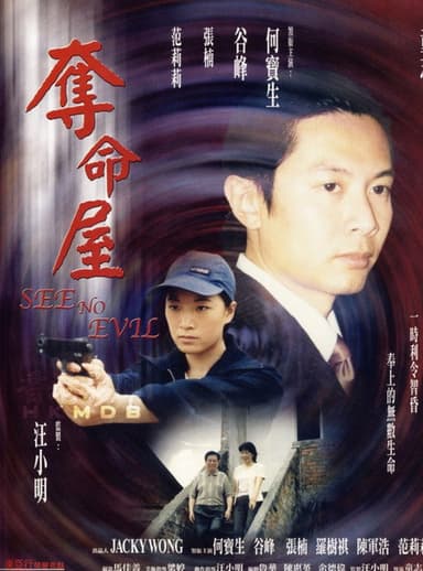 See No Evil poster