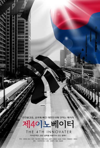 The 4th Innovator poster