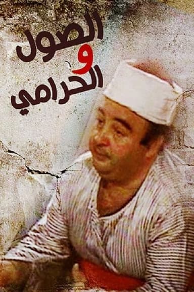 Elsool Wel Haramee poster