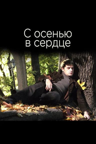С осенью в сердце poster