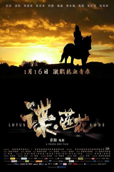 谍·莲花 poster