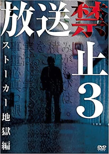 Banned from Broadcast 3: Stalker Hell Chapter poster