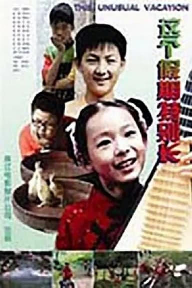 这个假期特别长 poster