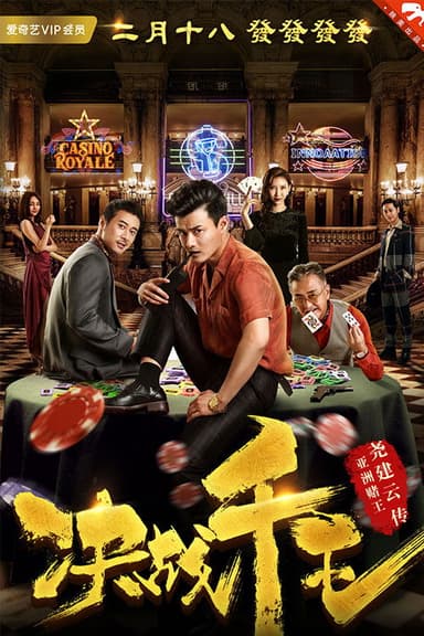 Jue Zhan Qian Wang poster