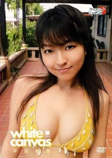 平田裕香 white canvas poster