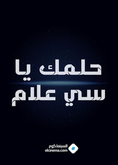Helmk Ya Si alam poster