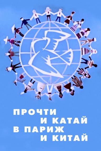 Прочти и катай в Париж и Китай poster