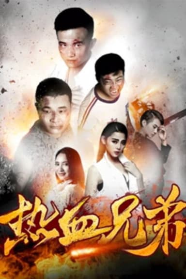 热血兄弟 poster