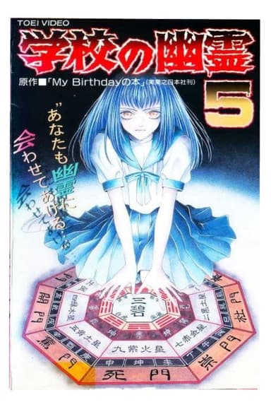 学校の幽霊5 poster